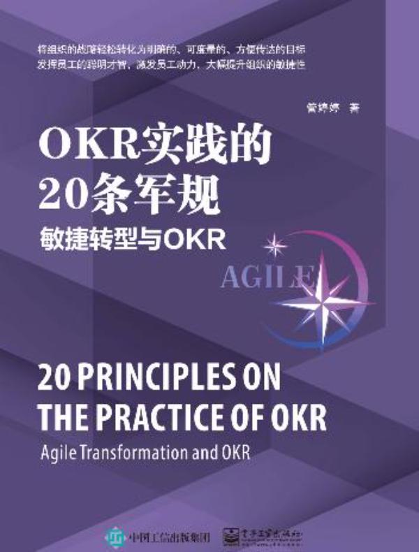 OKR实践的20条军规：敏捷转型与OKR