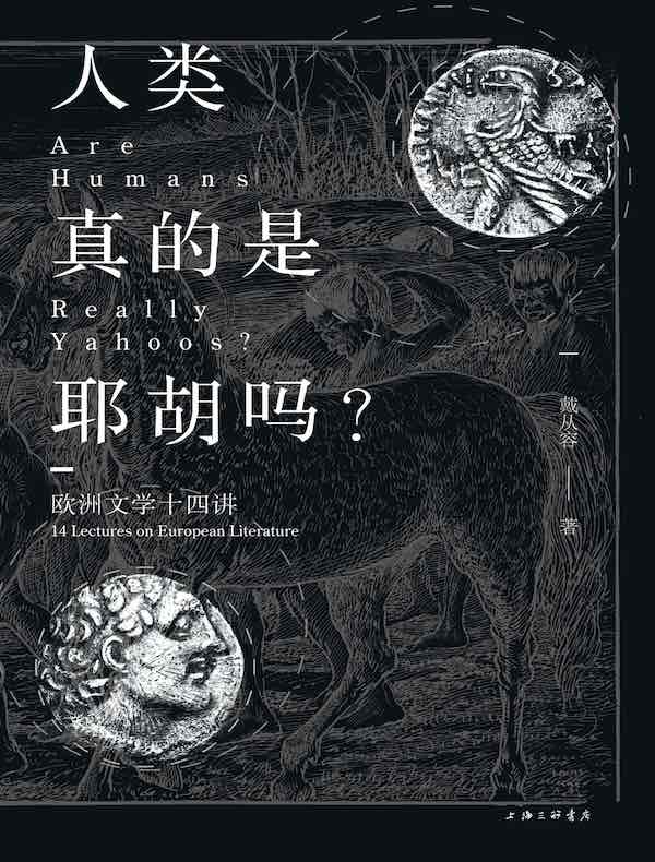 人类真的是耶胡吗？：欧洲文学十四讲