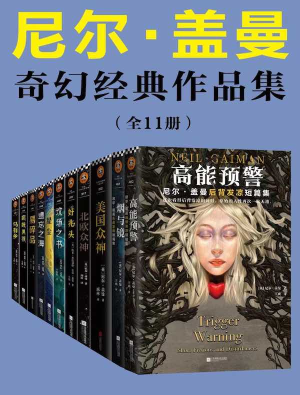 尼尔·盖曼奇幻经典作品集（全11册）