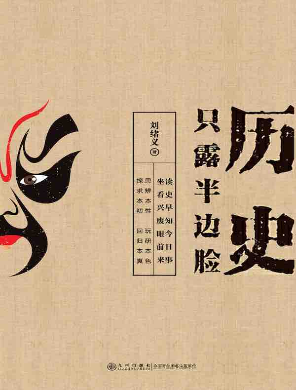 历史只露半边脸