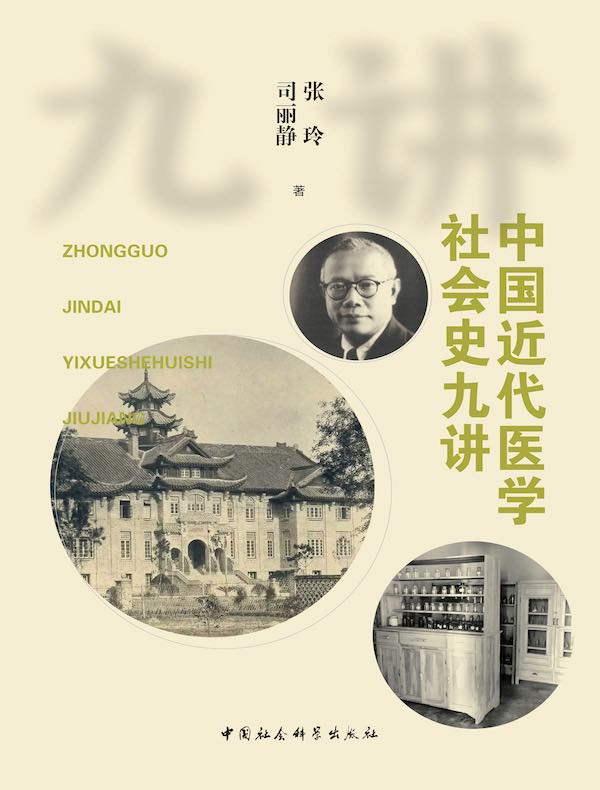 中国近代医学社会史九讲