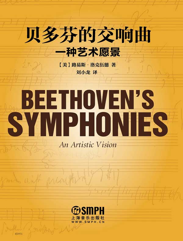 贝多芬的交响曲：一种艺术愿景