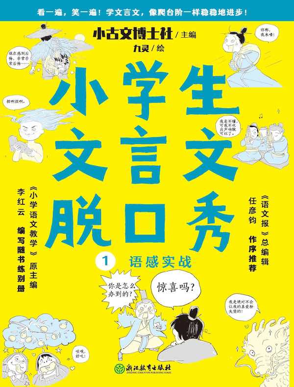 小学生文言文脱口秀1