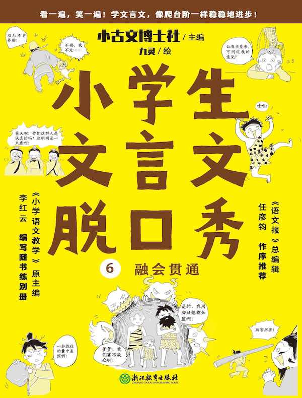 小学生文言文脱口秀6