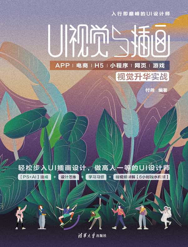 UI视觉与插画：APP/电商/H5/小程序/网页/游戏视觉升华实战