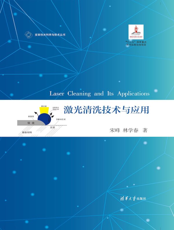 激光清洗技术与应用