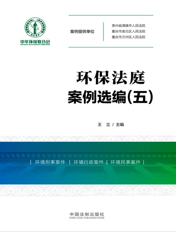 环保法庭案例选编（五）