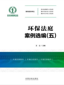 环保法庭案例选编（五）