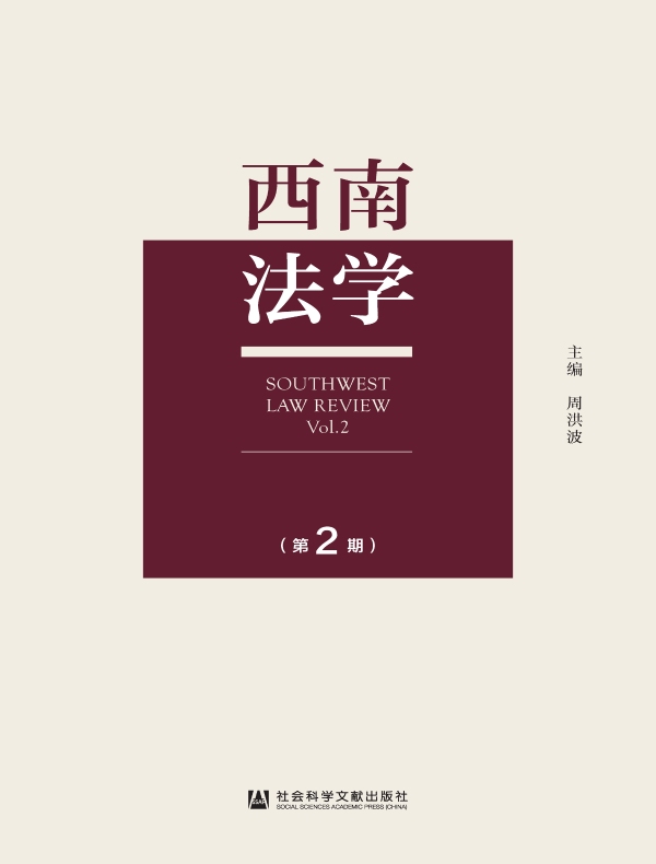 西南法学（第2期）