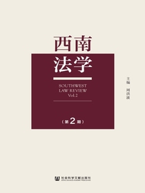 西南法学（第2期）