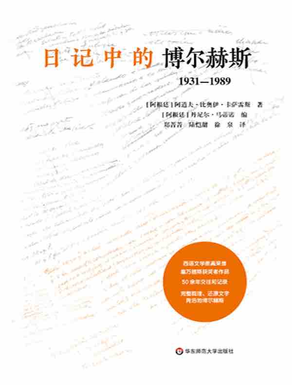 日记中的博尔赫斯：1931—1989