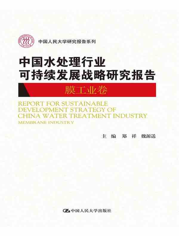 中国水处理行业可持续发展战略研究报告（膜工业卷）（中国人民大学研究报告系列）