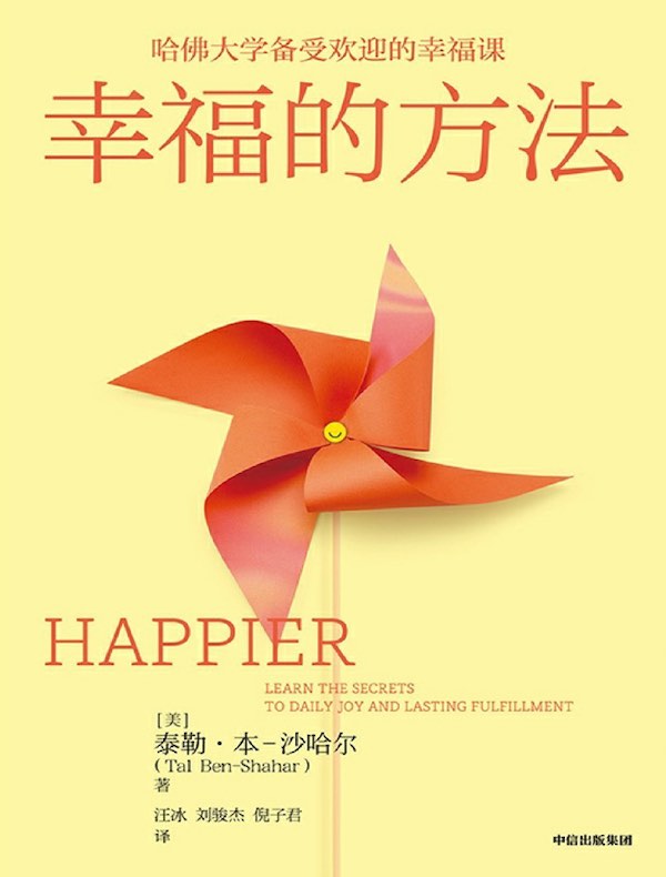 幸福的方法