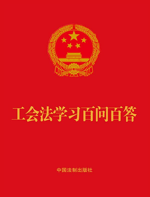 工会法学习百问百答