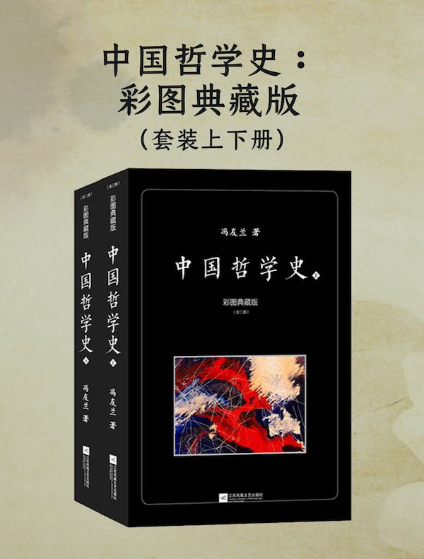 中国哲学史（全二册 彩图典藏版）