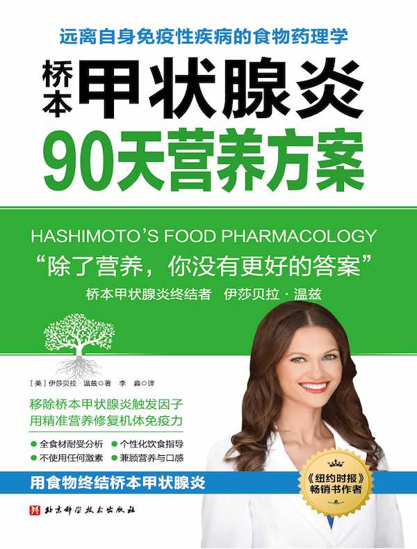 桥本甲状腺炎90天营养方案