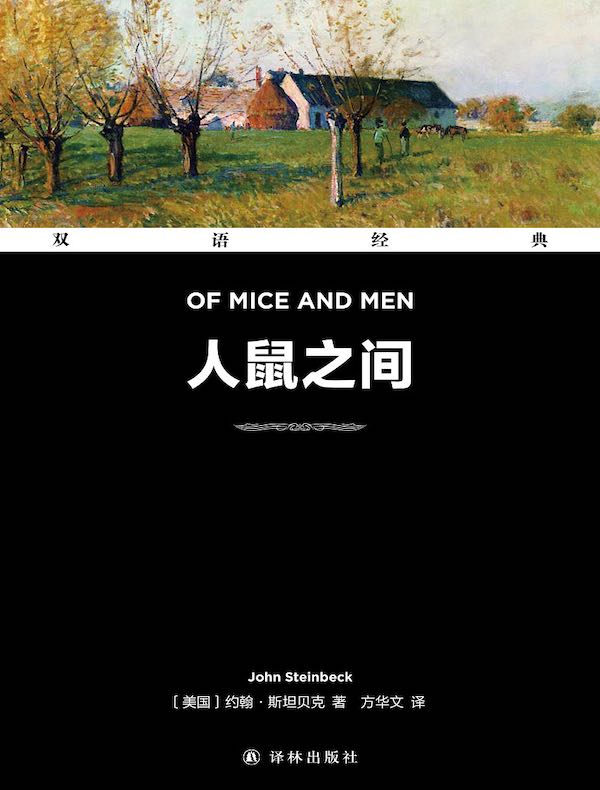 人鼠之间（双语经典）