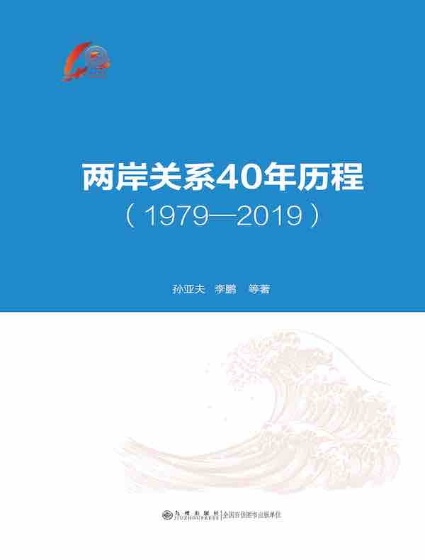 两岸关系40年历程（1979-2019）