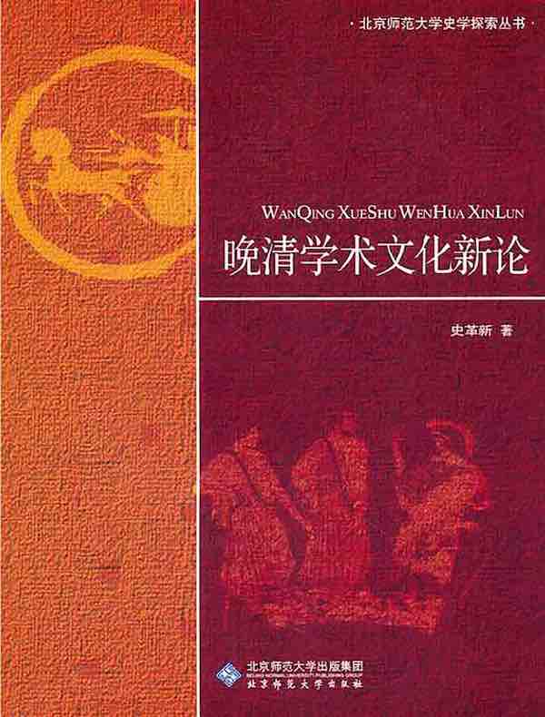晚清学术文化新论