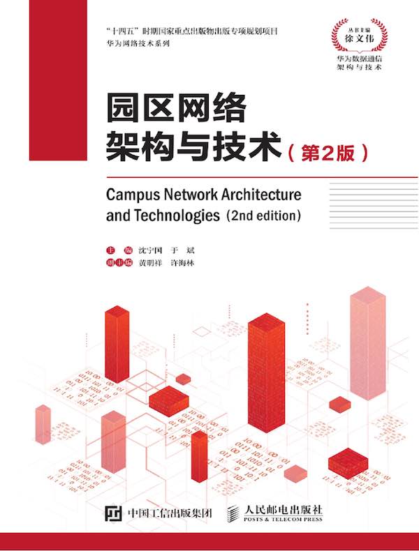 园区网络架构与技术（第2版）