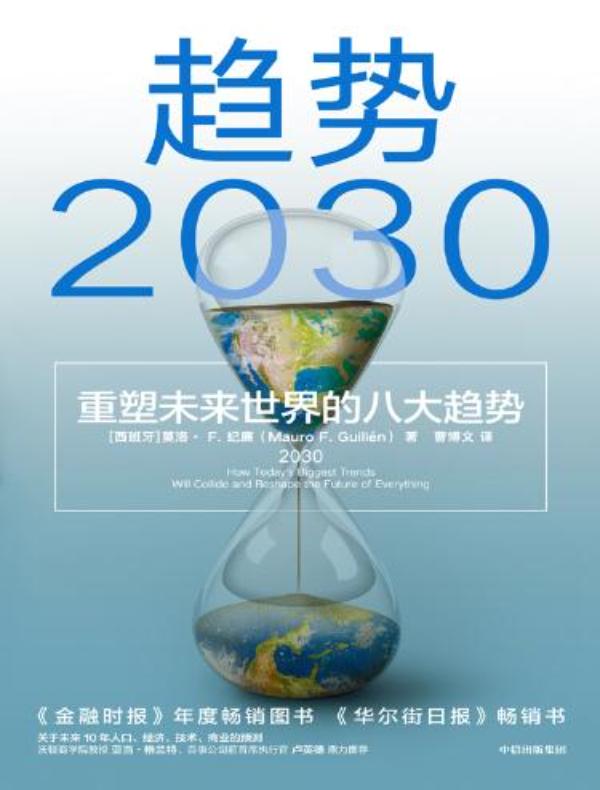 趋势2030：重塑未来世界的八大趋势