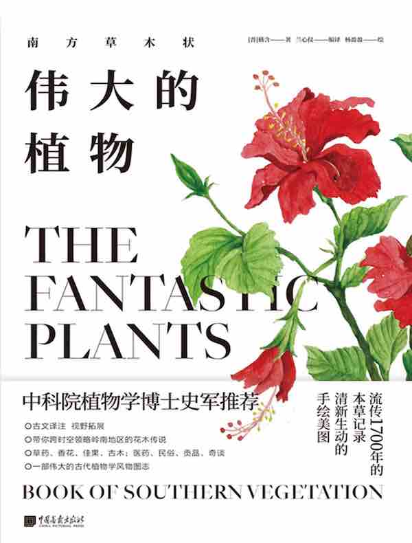 伟大的植物：南方草木状