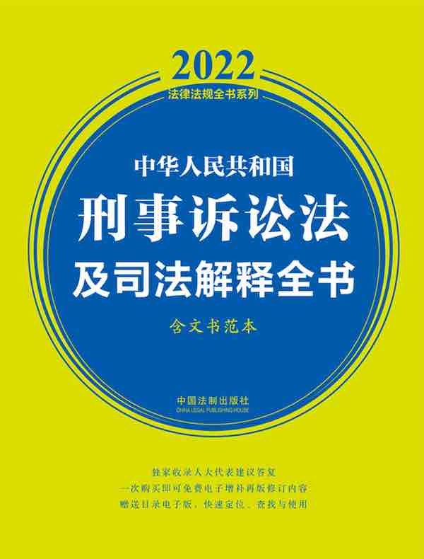 中华人民共和国刑事诉讼法及司法解释全书（含文书范本·2022年版）