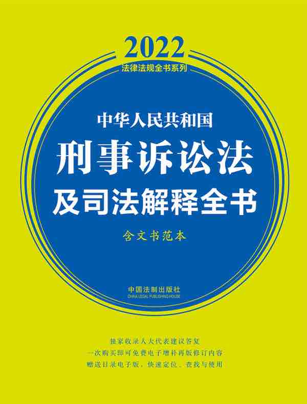 中华人民共和国刑事诉讼法及司法解释全书（含文书范本·2022年版）