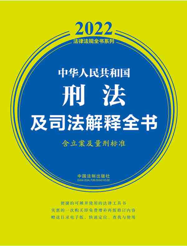 中华人民共和国刑法及司法解释全书：含立案及量刑标准（2022年版）