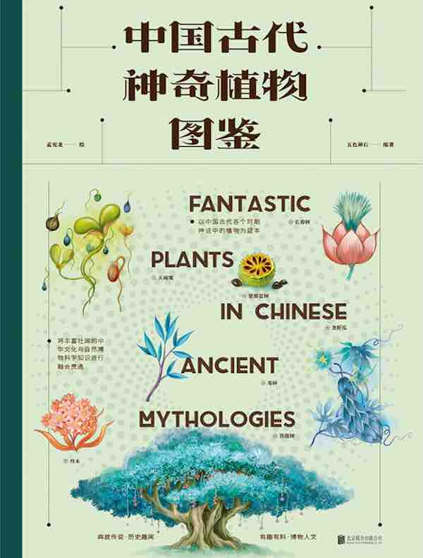 中国古代神奇植物图鉴