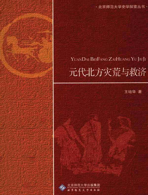 元代北方灾荒与救济