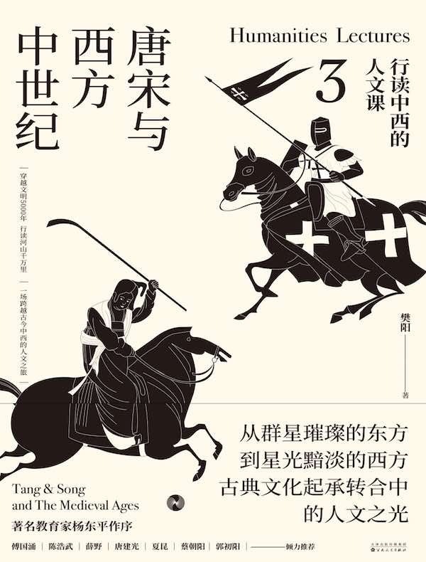 行读中西的人文课 3：唐宋与西方中世纪
