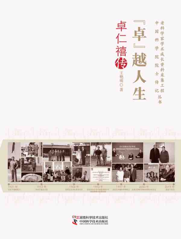 “卓”越人生：卓仁禧传