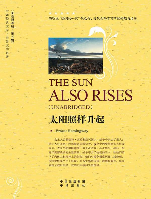 太阳照样升起（英文原著版）