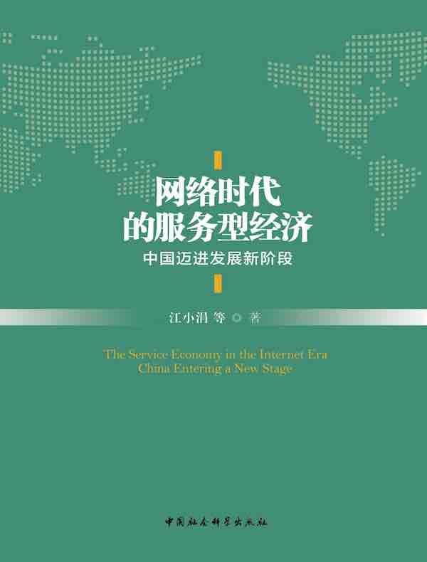 网络时代的服务型经济：中国迈进发展新阶段
