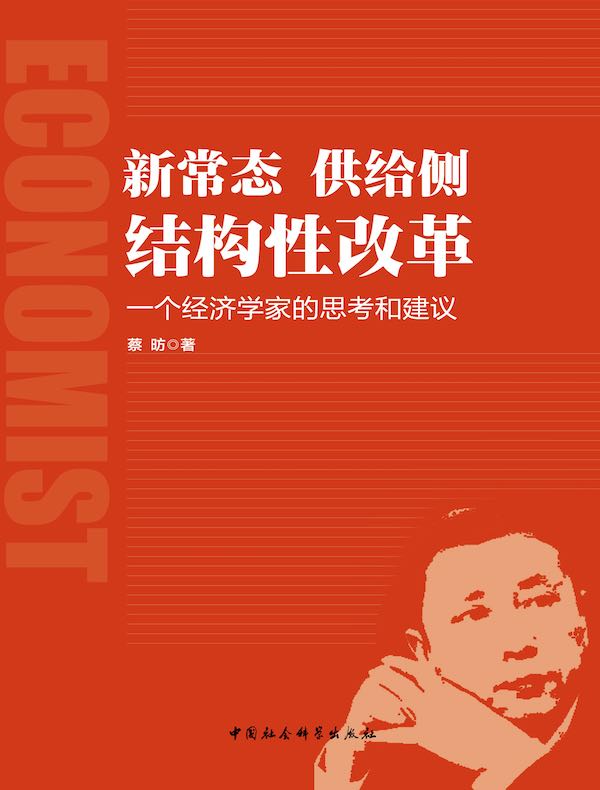 新常态 供给侧 结构性改革：一个经济学家的思考和建议