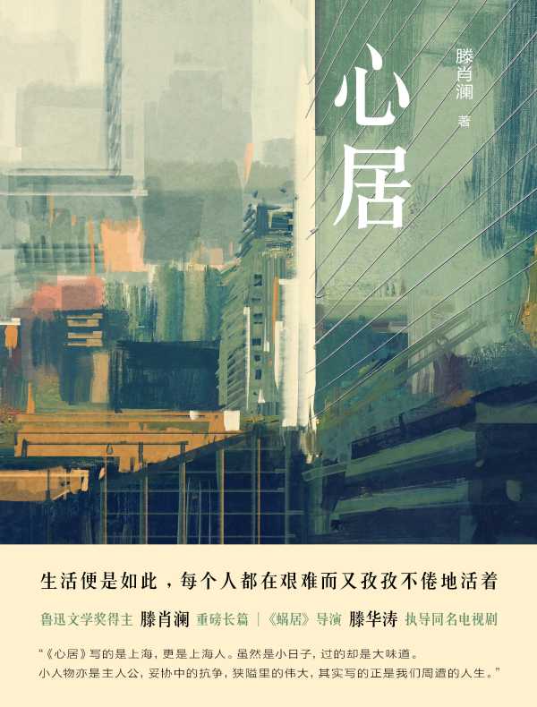 心居（海清、童瑶、冯绍峰主演同名电视剧）