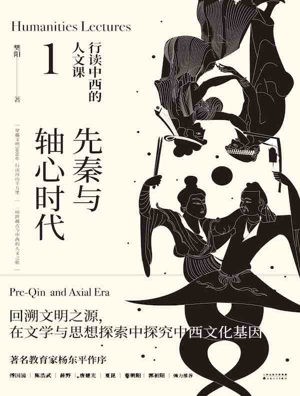 行读中西的人文课 1：先秦与轴心时代