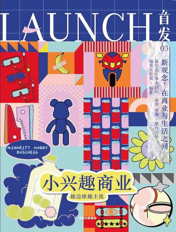 首发 03：小兴趣商业