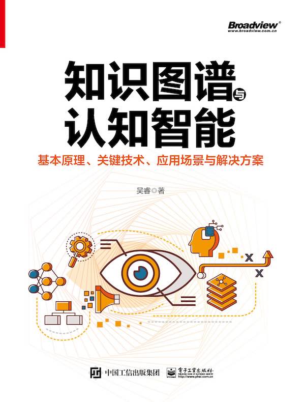 知识图谱与认知智能：基本原理、关键技术、应用场景与解决方案