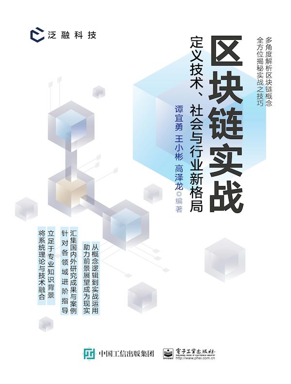 区块链实战：定义技术、社会与行业新格局