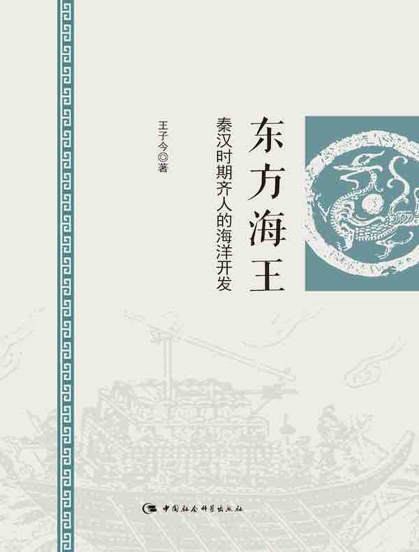 东方海王：秦汉时期齐人的海洋开发