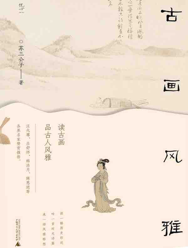 古画风雅