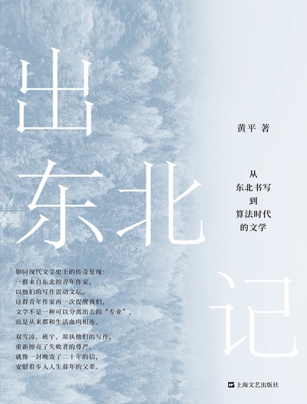 出东北记：从东北书写到算法时代的文学