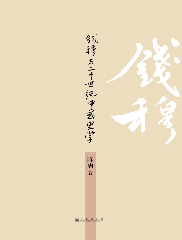 钱穆与20世纪中国史学