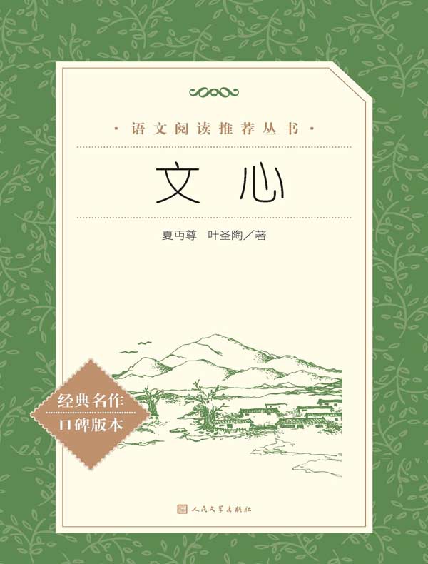 文心（语文阅读推荐丛书）