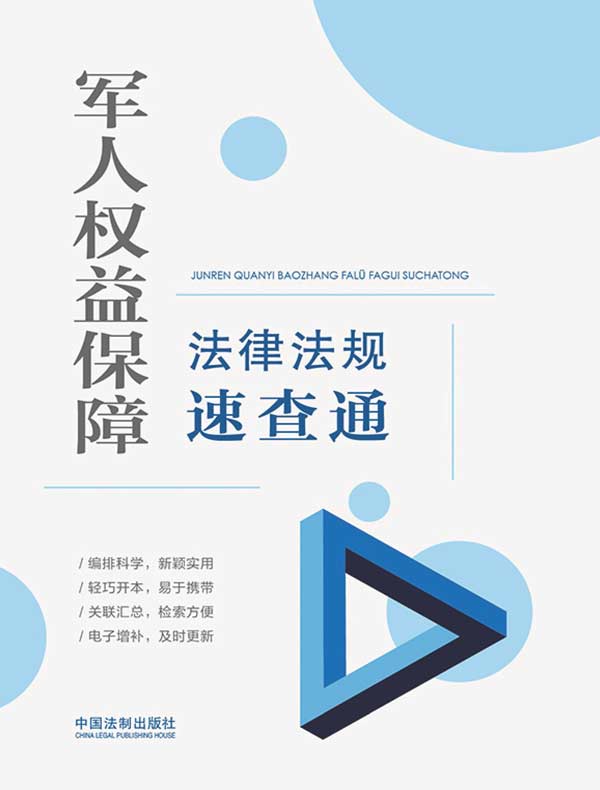 军人权益保障法律法规速查通