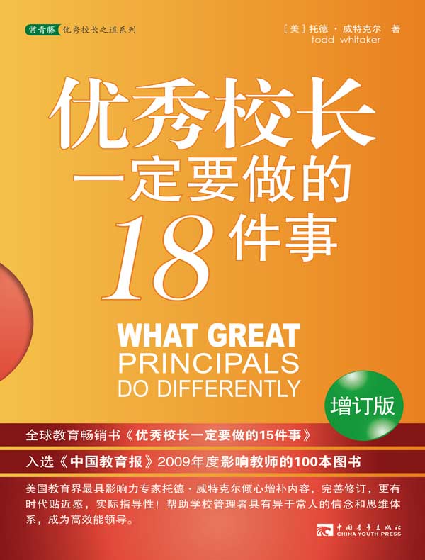 优秀校长一定要做的18件事（增订版）