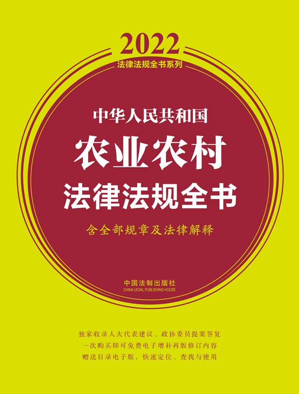 中华人民共和国农业农村法律法规全书（含全部规章及法律解释 2022年版）
