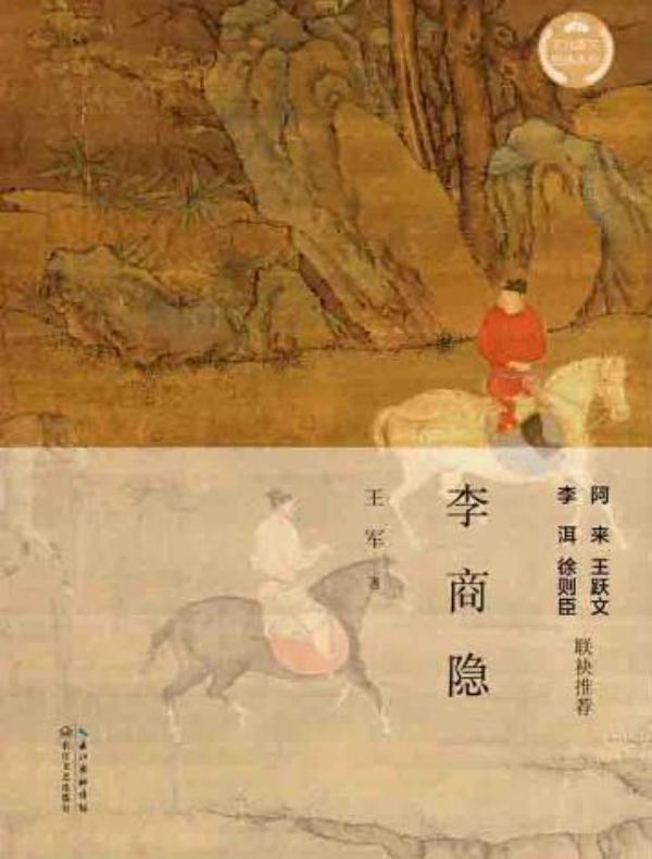 李商隐（文化散文经典系列）